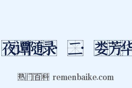 夜谭随录·二·娄芳华是什么意思的图片